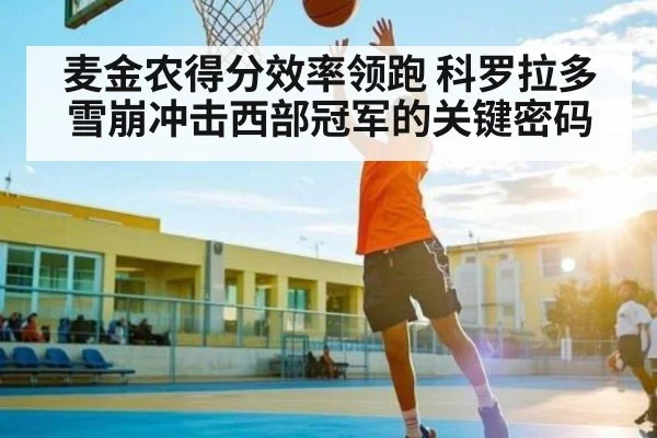 麦金农得分效率领跑 科罗拉多雪崩冲击西部冠军的关键密码