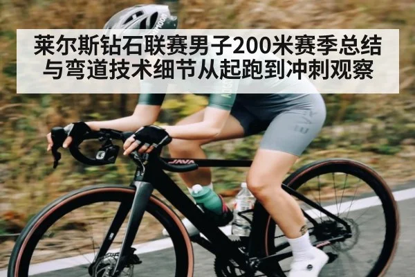 莱尔斯钻石联赛男子200米赛季总结与弯道技术细节从起跑到冲刺观察