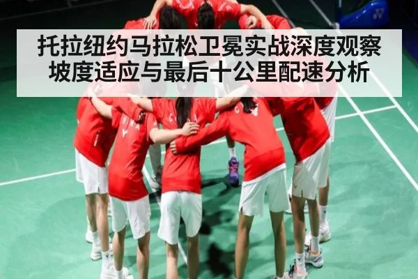 托拉纽约马拉松卫冕实战深度观察 坡度适应与最后十公里配速分析